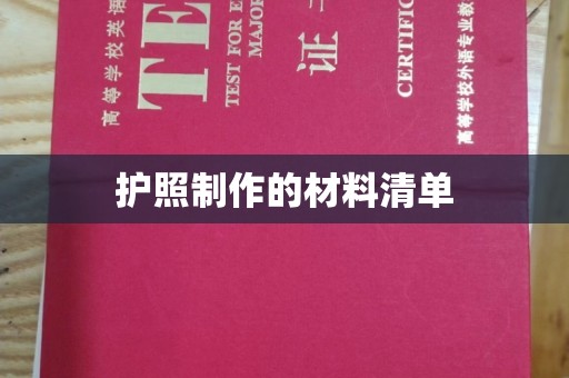 东川护照制作的材料清单