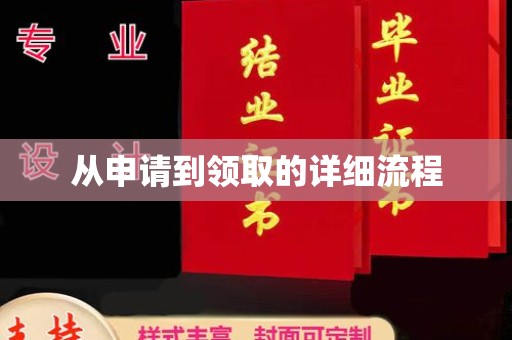 南开从申请到领取的详细流程