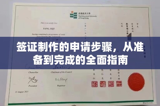 鄢陵签证制作的申请步骤，从准备到完成的全面指南
