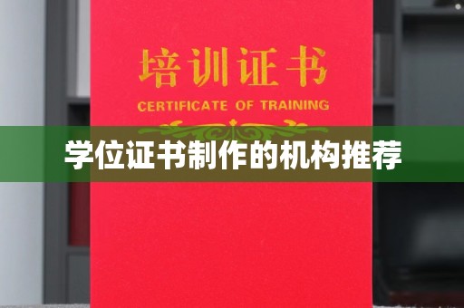 龙城学位证书制作的机构推荐