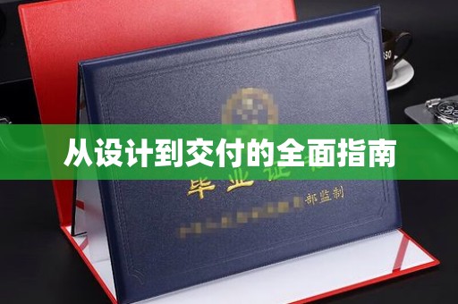 娄烦从设计到交付的全面指南